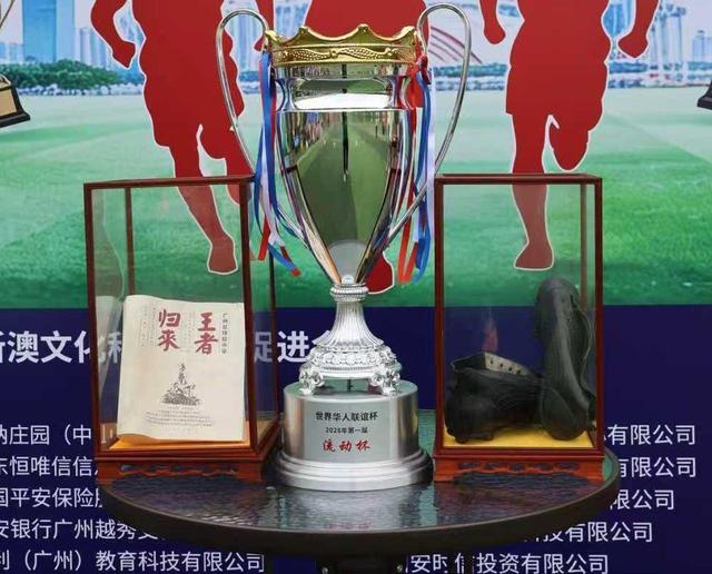 【足球】首届“世界华人联谊杯”广州开波！(图3)