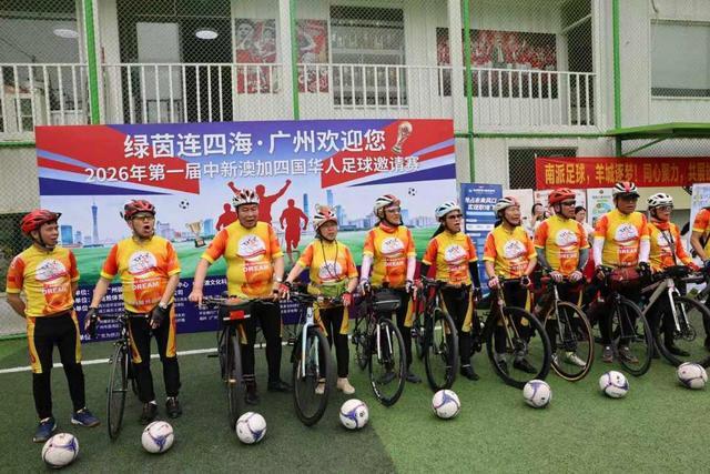 【足球】首届“世界华人联谊杯”广州开波！(图2)