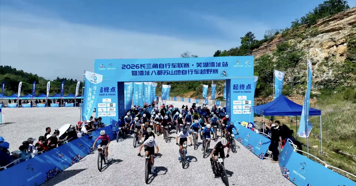 2026长三角自行车联赛芜湖湾沚站鸣枪开赛(图1)