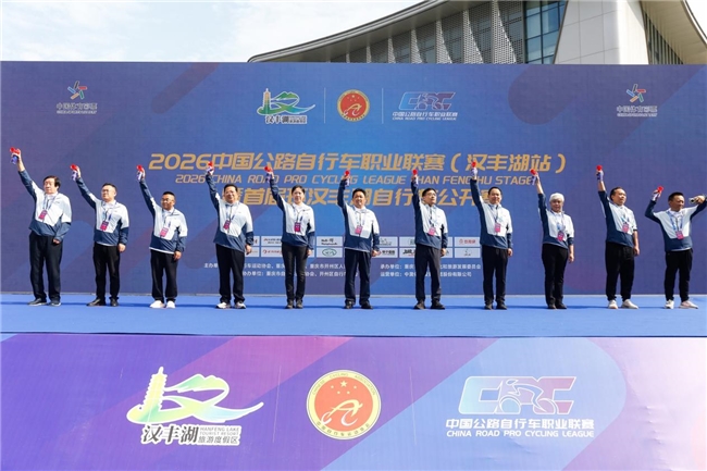 驭风汉丰湖骑聚新开州！2026中国公路自行车职业联赛暨首届环汉丰湖自行车公开赛鸣枪开赛(图2)